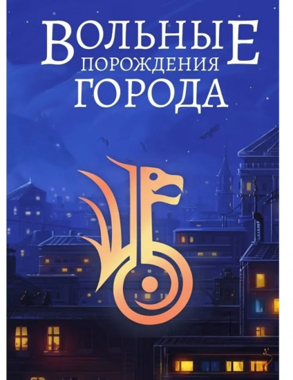 Вольные порождения города