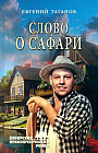 Слово о сафари