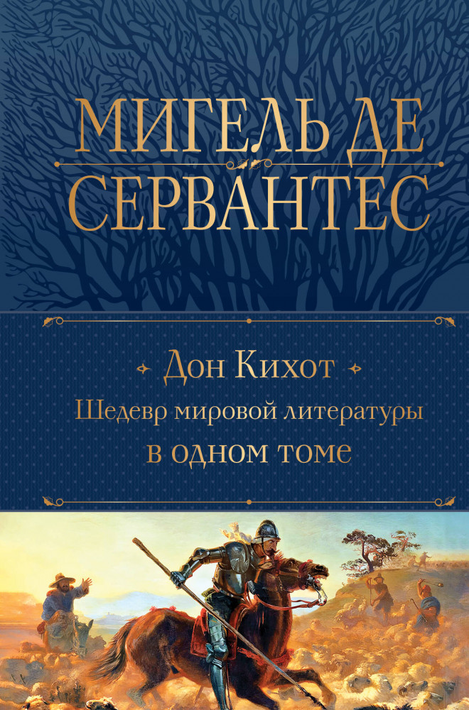 Дон Кихот. Шедевр мировой литературы в одном томе | Полное собрание сочинений (новое оформление)
