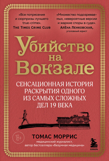 Убийство на вокзале