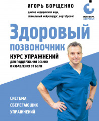 Здоровый позвоночник