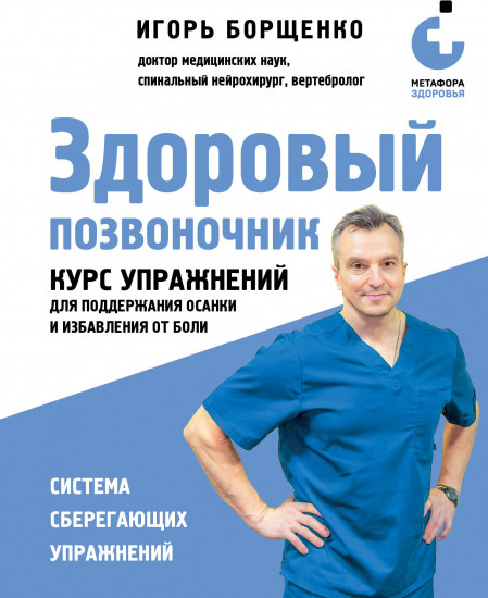 Здоровый позвоночник