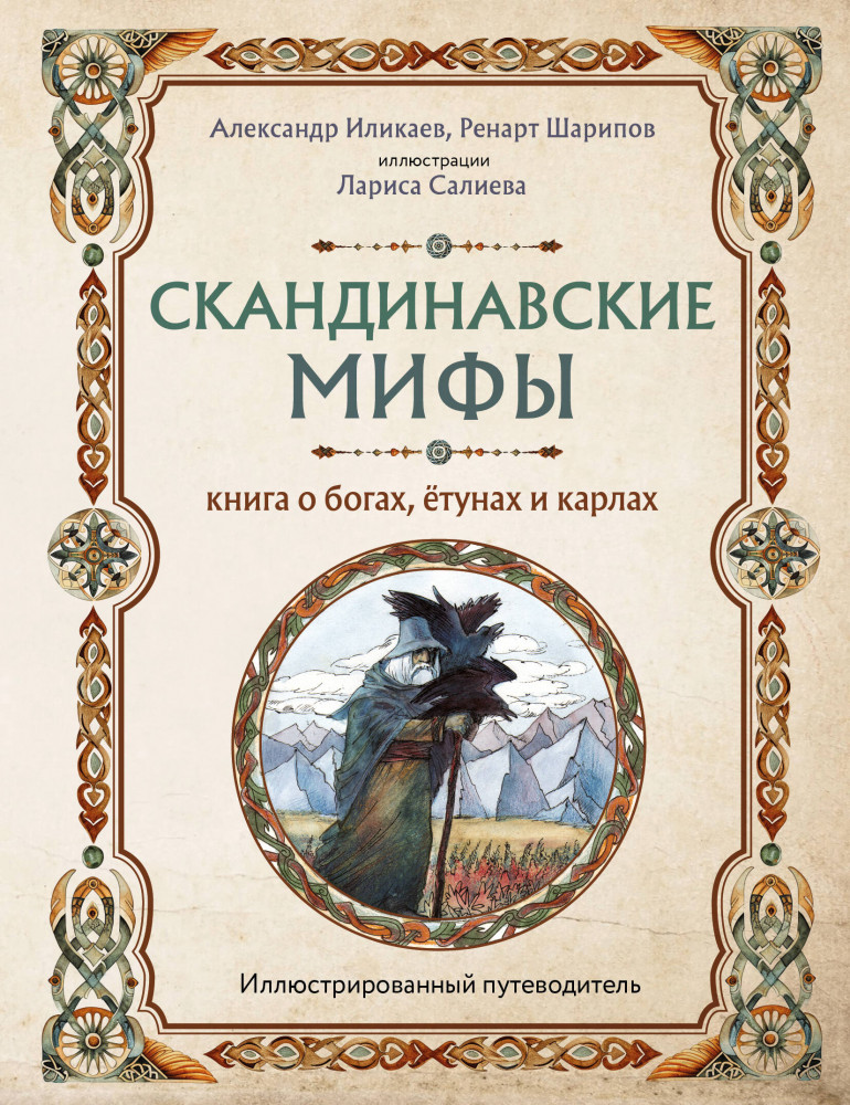 Скандинавские мифы. Книга о богах, ётунах и карлах. Иллюстрированный путеводитель | Мифы и легенды народов мира
