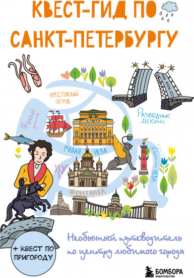 Квест-гид по Санкт-Петербургу