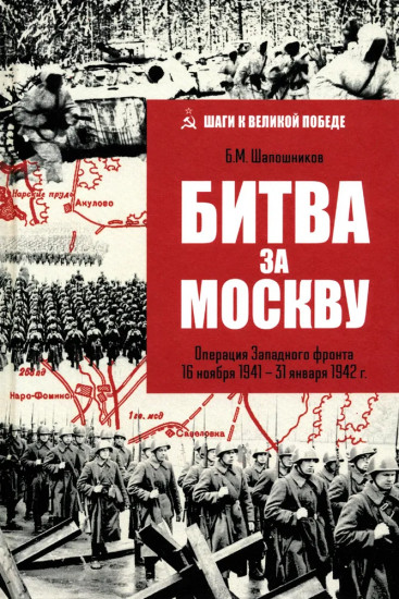 Битва за Москву. Операция Западного фронта