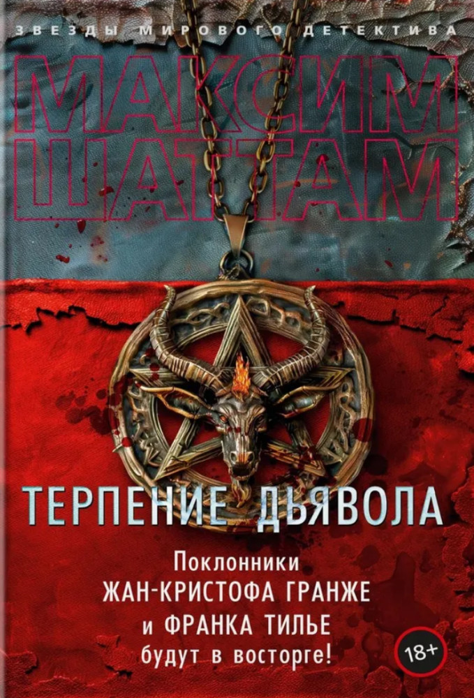 Терпение дьявола | Звезды мирового детектива