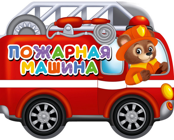 Книжка-игрушка «Пожарная машина» | Вырубки на картоне
