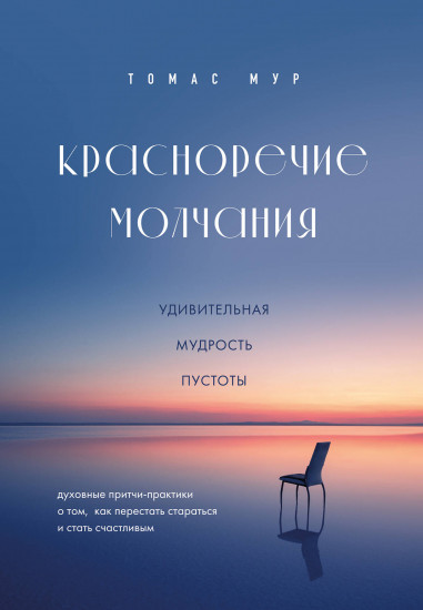 Красноречие молчания