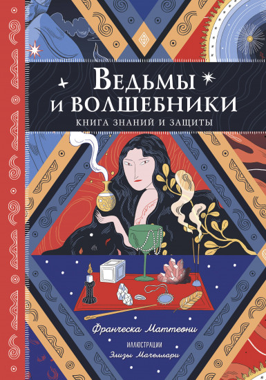 Ведьмы и волшебники