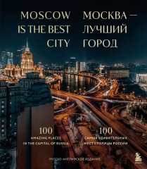 Москва — лучший город