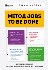 Метод Jobs to Be Done