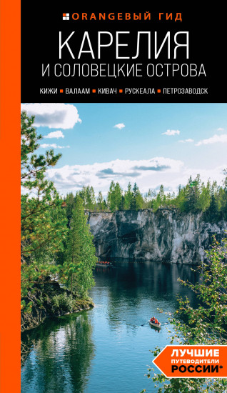 Карелия и Соловецкие острова