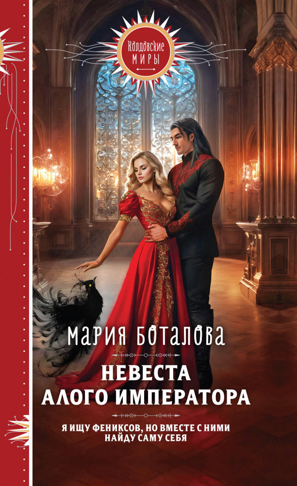 Невеста алого императора | Колдовские миры. Новое оформление