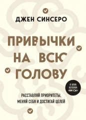 Привычки на всю голову
