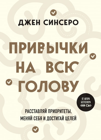 Привычки на всю голову