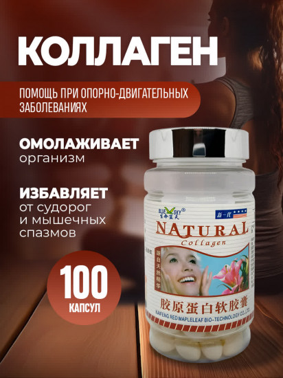 Коллаген в капсулах «Natural Collagen»