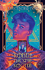 Ковен тысячи костей