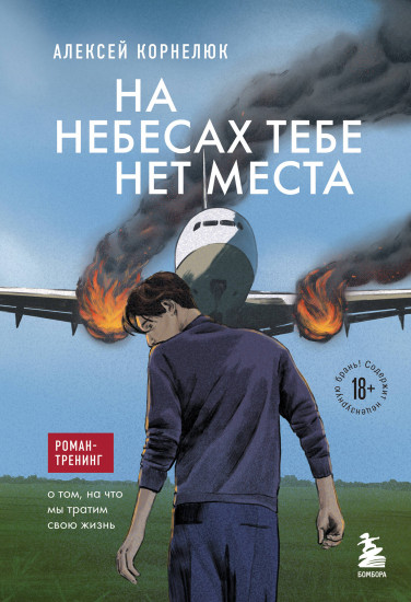 На небесах тебе нет места
