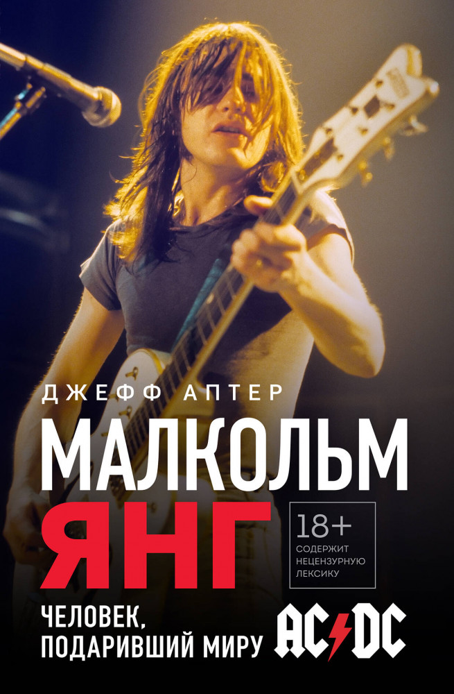 Малкольм Янг. Человек, подаривший миру AC/DC | Боги метал-сцены