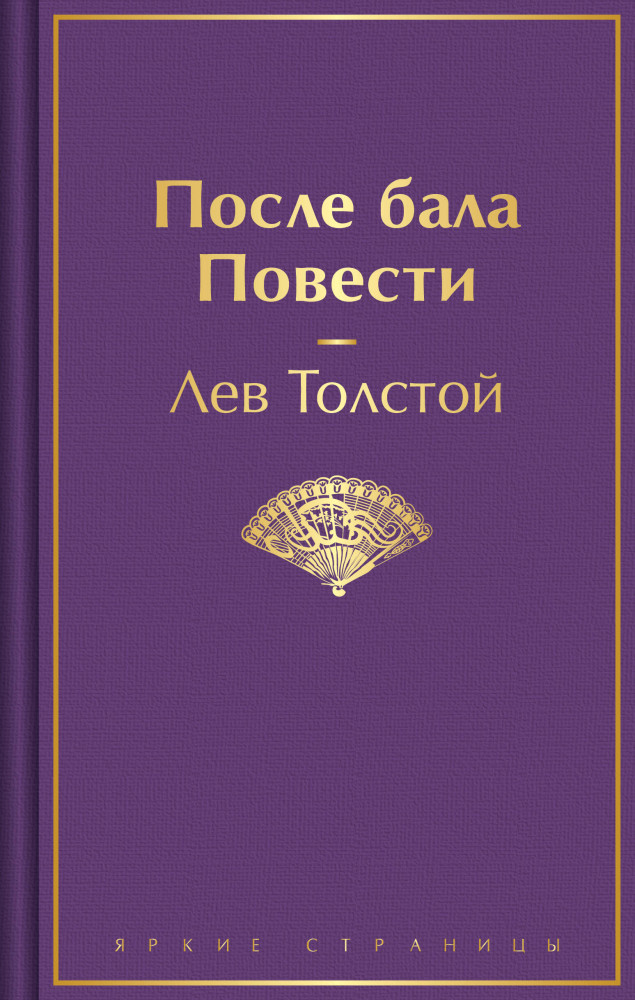 После бала. Повести | Яркие страницы