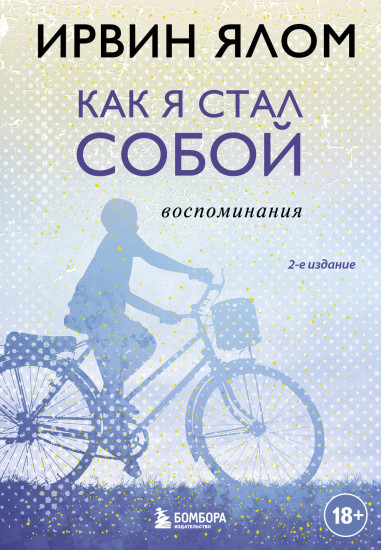 Как я стал собой