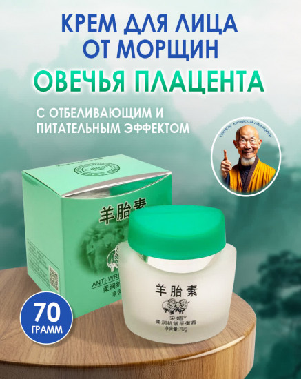 Крем для лица «Овечья плацента»