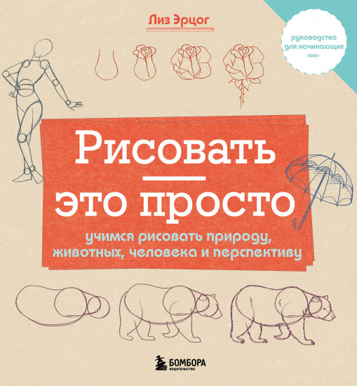 Рисовать — это просто