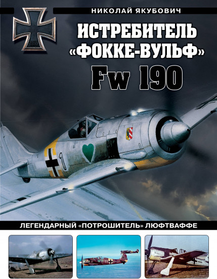 Истребитель «Фокке-Вульф» Fw 190