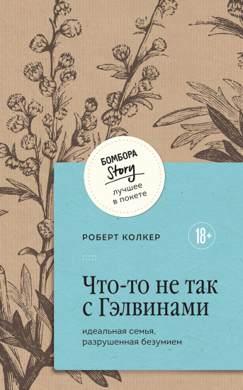 Что-то не так с Гэлвинами