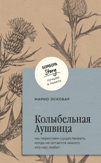 Колыбельная Аушвица