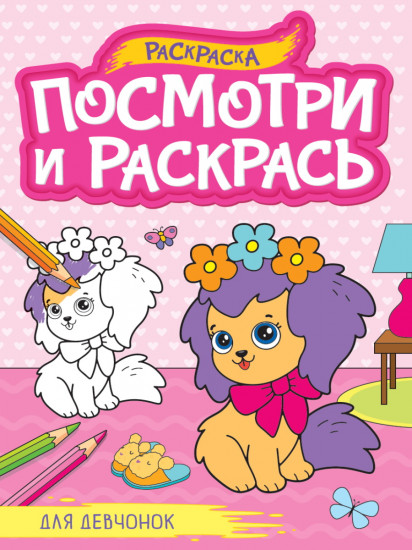 Раскраска для девчонок