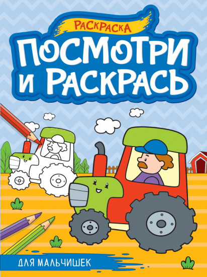 Раскраска для мальчишек