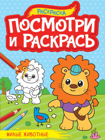 Раскраска «Милые животные»