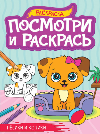 Раскраска «Пёсики и котики»