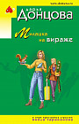 Милашка на вираже