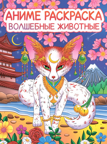 Раскраска «Волшебные животные»