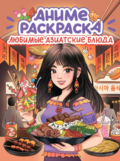 Раскраска «Любимые азиатские блюда»