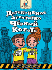 Детективное агентство «Чёрный коготь»