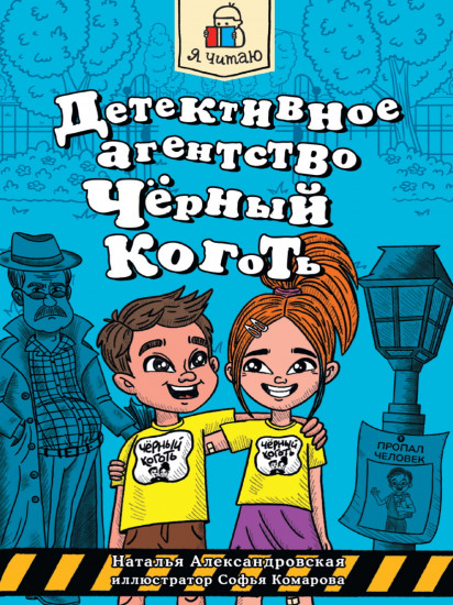 Детективное агентство «Чёрный коготь»