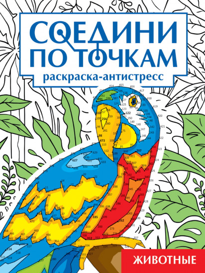 Раскраска-антистресс «Животные. Соедини по точкам»
