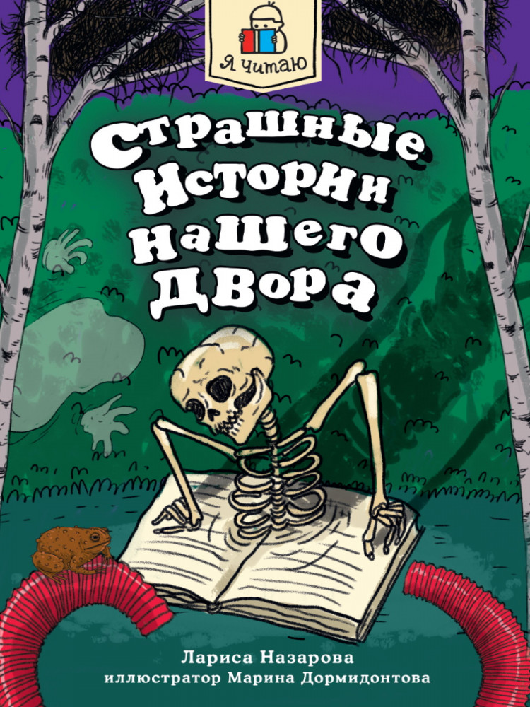 Страшные истории нашего двора | Я читаю