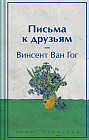 Письма к друзьям. Лимитированный дизайн