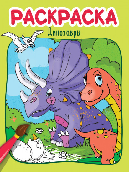 Раскраска «Динозавры»