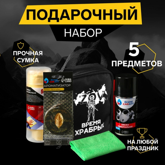 Набор автомобилиста подарочный «Время храбрых»