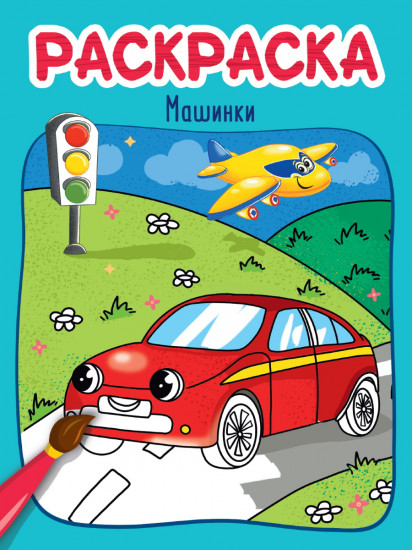 Раскраска «Машинки»