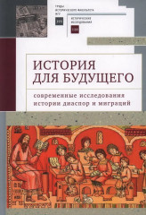 История для будущего. Современные исследования