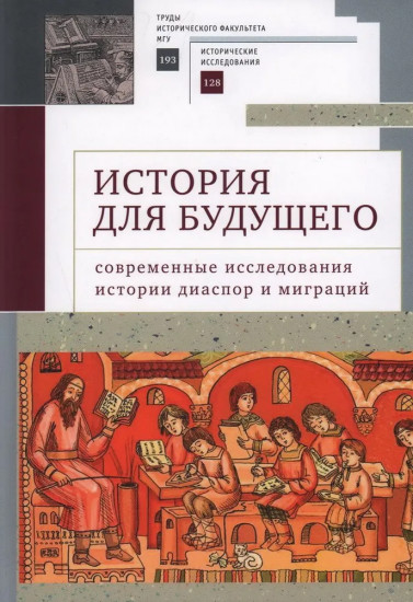 История для будущего. Современные исследования