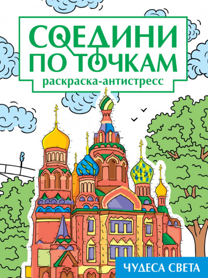 Раскраска «Чудеса света. Соедини по точкам»