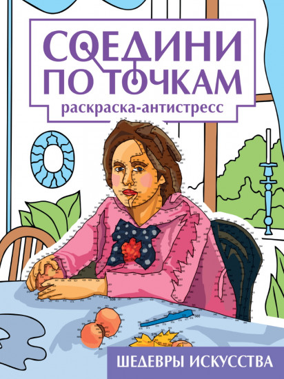 Раскраска «Шедевры искусства. Соедини по точкам»