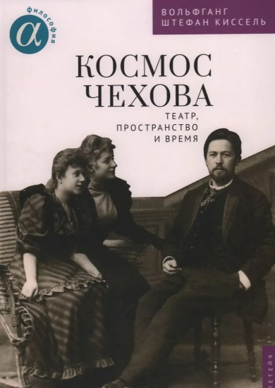 Космос Чехова. Театр, пространство и время